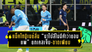 แม็คโทมิเนย์ลั่น “นาโปลีไม่มีคำว่ายอมแพ้” ยกเคสเจ็บ-ขาดเพียบเทียบอินเตอร์ไร้แกนหลัก เหมือนขาดเลาตาโร่-ตูราม-บาเรลล่า-ชัลฮาโนกลู!