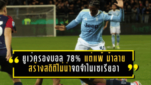 ยูเว่ครองบอล 78% แต่แพ้ 0-1! ม้าลายสร้างสถิติไม่น่าจดจำในเซเรียอา ครองบอลระดับนี้แล้ว “แพ้” ครั้งแรกตั้งแต่เก็บข้อมูลปี 2004