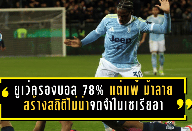 ยูเว่ครองบอล 78% แต่แพ้ 0-1! ม้าลายสร้างสถิติไม่น่าจดจำในเซเรียอา ครองบอลระดับนี้แล้ว “แพ้” ครั้งแรกตั้งแต่เก็บข้อมูลปี 2004