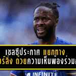 เชลซีประกาศทางการ! แยกทาง “ราฮีม สเตอร์ลิ่ง” ด้วยความเห็นพ้องร่วมกัน ปิดฉาก 3 ปีครึ่งยุคโบลี่ห์