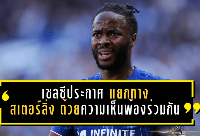 เชลซีประกาศทางการ! แยกทาง “ราฮีม สเตอร์ลิ่ง” ด้วยความเห็นพ้องร่วมกัน ปิดฉาก 3 ปีครึ่งยุคโบลี่ห์