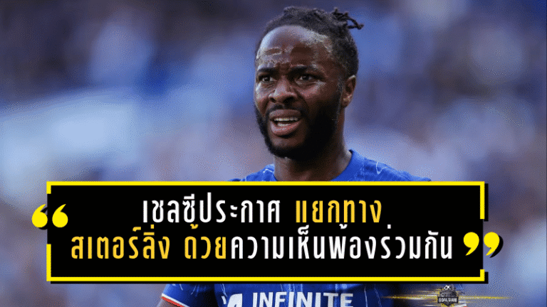 เชลซีประกาศทางการ! แยกทาง “ราฮีม สเตอร์ลิ่ง” ด้วยความเห็นพ้องร่วมกัน ปิดฉาก 3 ปีครึ่งยุคโบลี่ห์