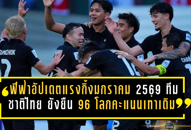 ฟีฟ่าอัปเดตแรงกิ้งมกราคม 2569! ทีมชาติไทย ยังยืนที่ 96 โลก คะแนนเท่าเดิม แต่ลำดับขยับตามผลการแข่งขันทวีปอื่น