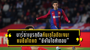 บาร์ซ่าเบรกดีลคันเซโลชัดเจน! แม้ยืมได้แต่ “ยังไม่ใช่คำตอบ” ปล่อยอินเตอร์เร่งเครื่องคุยต่อ
