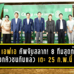 ช้าง เอฟเอ คัพเดือดตั้งแต่จับสลาก! 8 ทีมสุดท้ายล็อกคิวชนกันแล้ว เตะ 25 ก.พ.นี้ ยิงสดครบทุกคู่