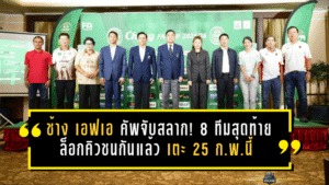 ช้าง เอฟเอ คัพเดือดตั้งแต่จับสลาก! 8 ทีมสุดท้ายล็อกคิวชนกันแล้ว เตะ 25 ก.พ.นี้ ยิงสดครบทุกคู่