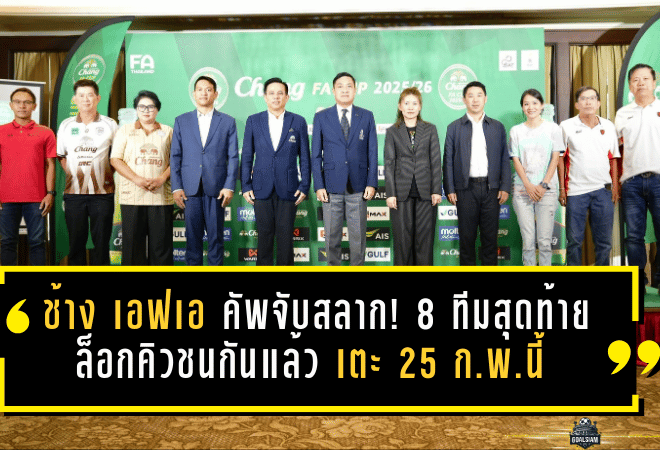 ช้าง เอฟเอ คัพเดือดตั้งแต่จับสลาก! 8 ทีมสุดท้ายล็อกคิวชนกันแล้ว เตะ 25 ก.พ.นี้ ยิงสดครบทุกคู่
