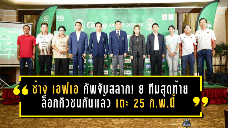 ช้าง เอฟเอ คัพเดือดตั้งแต่จับสลาก! 8 ทีมสุดท้ายล็อกคิวชนกันแล้ว เตะ 25 ก.พ.นี้ ยิงสดครบทุกคู่