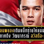 กิเลนผยองเติมแบ็กซ้ายให้แน่น! เมืองทองประกาศดึง วัฒนากรณ์ สวัสดิ์ละคร คัมแบ็คคืนถิ่น สวมเบอร์ 3 ลุยเลกสอง 2025/26