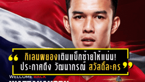 กิเลนผยองเติมแบ็กซ้ายให้แน่น! เมืองทองประกาศดึง วัฒนากรณ์ สวัสดิ์ละคร คัมแบ็คคืนถิ่น สวมเบอร์ 3 ลุยเลกสอง 2025/26