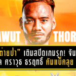 “กระต่ายป่า” เติมสปีดเกมรุก! จันทบุรีปิดดีล ศราวุธ ธรฤทธิ์ คัมแบ็คลุย T2 เลกสอง ล็อกเป้าบุกพัทยา 11 ม.ค.