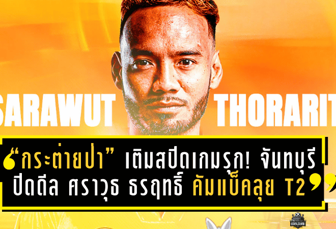 “กระต่ายป่า” เติมสปีดเกมรุก! จันทบุรีปิดดีล ศราวุธ ธรฤทธิ์ คัมแบ็คลุย T2 เลกสอง ล็อกเป้าบุกพัทยา 11 ม.ค.