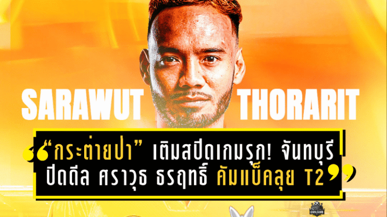 “กระต่ายป่า” เติมสปีดเกมรุก! จันทบุรีปิดดีล ศราวุธ ธรฤทธิ์ คัมแบ็คลุย T2 เลกสอง ล็อกเป้าบุกพัทยา 11 ม.ค.