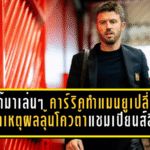 ไม่ได้มาเล่นๆ! คาร์ริคทำแมนยูเปลี่ยนหน้า เปิด เหตุผลลุ้นโควต้าแชมเปียนส์ลีก