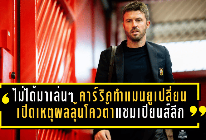 ไม่ได้มาเล่นๆ! คาร์ริคทำแมนยูเปลี่ยนหน้า เปิด เหตุผลลุ้นโควต้าแชมเปียนส์ลีก