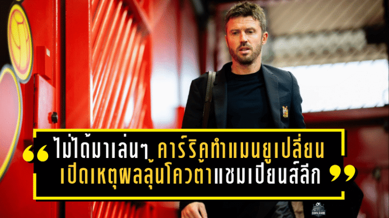 ไม่ได้มาเล่นๆ! คาร์ริคทำแมนยูเปลี่ยนหน้า เปิด เหตุผลลุ้นโควต้าแชมเปียนส์ลีก