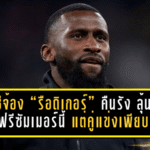 เชลซีจ้อง “รือดิเกอร์” คืนรัง ลุ้นเซ็นฟรีซัมเมอร์นี้ แต่คู่แข่งเพียบ