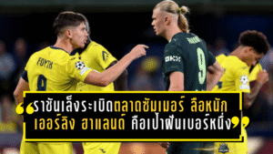 ราชันเล็งระเบิดตลาดซัมเมอร์ 2026! ลือหนัก เออร์ลิง ฮาแลนด์ คือเป้าฝันเบอร์หนึ่ง แต่มีเงื่อนไขเดียวที่ต้องเกิดก่อน