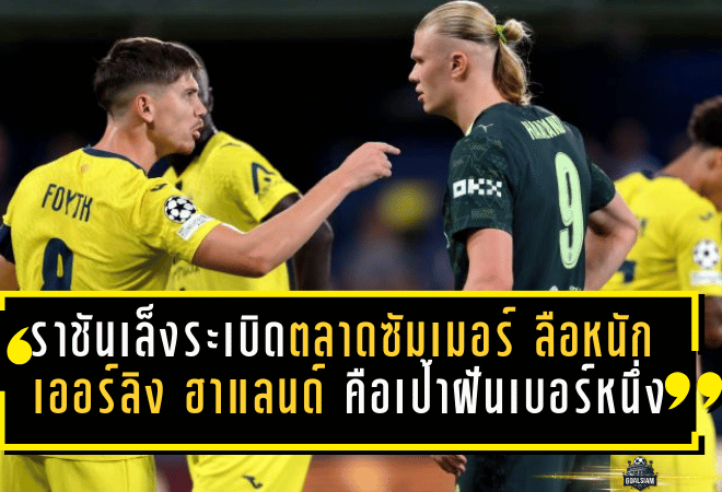 ราชันเล็งระเบิดตลาดซัมเมอร์ 2026! ลือหนัก เออร์ลิง ฮาแลนด์ คือเป้าฝันเบอร์หนึ่ง แต่มีเงื่อนไขเดียวที่ต้องเกิดก่อน