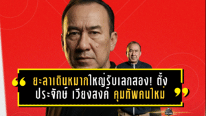 ยะลาเดินหมากใหญ่รับเลกสอง! เอฟซี ยะลาตั้ง ประจักษ์ เวียงสงค์ คุมทัพคนใหม่ ลุยล่าพื้นที่แชมเปี้ยนส์ลีก T3 ใต้