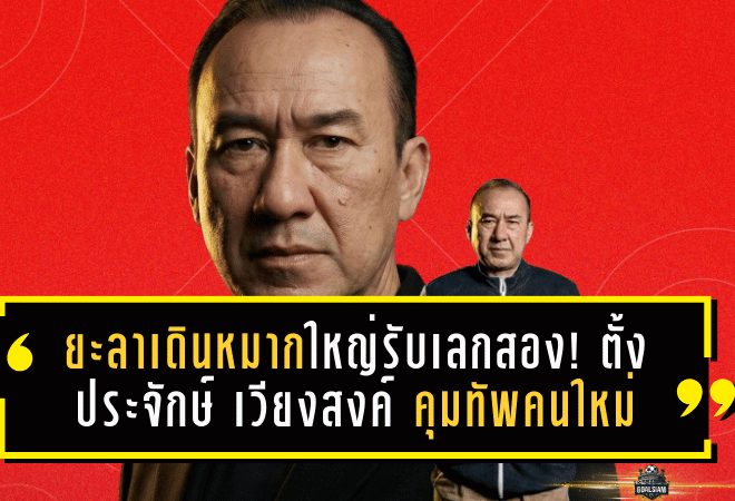 ยะลาเดินหมากใหญ่รับเลกสอง! เอฟซี ยะลาตั้ง ประจักษ์ เวียงสงค์ คุมทัพคนใหม่ ลุยล่าพื้นที่แชมเปี้ยนส์ลีก T3 ใต้