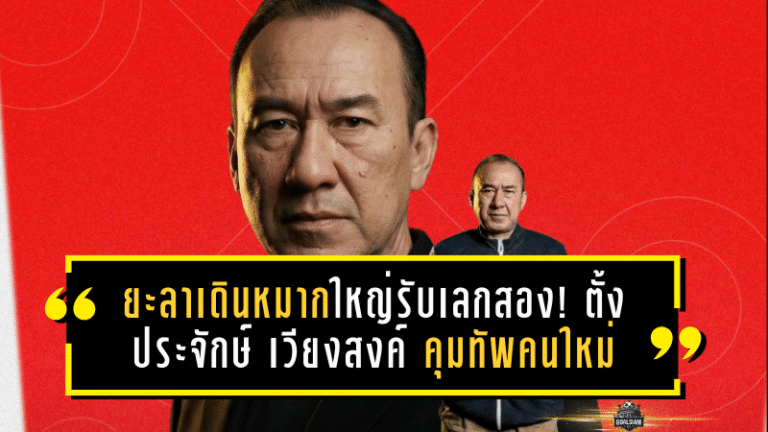 ยะลาเดินหมากใหญ่รับเลกสอง! เอฟซี ยะลาตั้ง ประจักษ์ เวียงสงค์ คุมทัพคนใหม่ ลุยล่าพื้นที่แชมเปี้ยนส์ลีก T3 ใต้