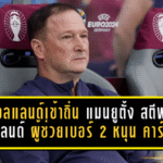 ฮอลแลนด์เข้าถิ่นผีแดง! แมนยูตั้ง สตีฟ ฮอลแลนด์ ผู้ช่วยเบอร์ 2 หนุน คาร์ริค คุมทัพชั่วคราว พร้อมรีเซ็ตแท็กติกสู่ 4-2-3-1 ลุยดาร์บี้ทันที