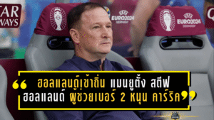 ฮอลแลนด์เข้าถิ่นผีแดง! แมนยูตั้ง สตีฟ ฮอลแลนด์ ผู้ช่วยเบอร์ 2 หนุน คาร์ริค คุมทัพชั่วคราว พร้อมรีเซ็ตแท็กติกสู่ 4-2-3-1 ลุยดาร์บี้ทันที