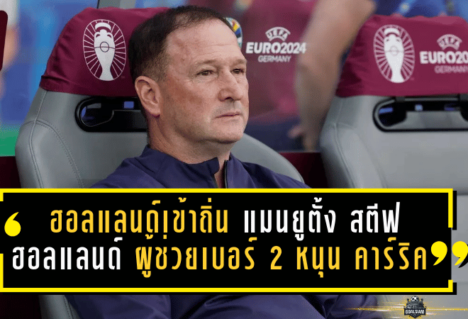 ฮอลแลนด์เข้าถิ่นผีแดง! แมนยูตั้ง สตีฟ ฮอลแลนด์ ผู้ช่วยเบอร์ 2 หนุน คาร์ริค คุมทัพชั่วคราว พร้อมรีเซ็ตแท็กติกสู่ 4-2-3-1 ลุยดาร์บี้ทันที