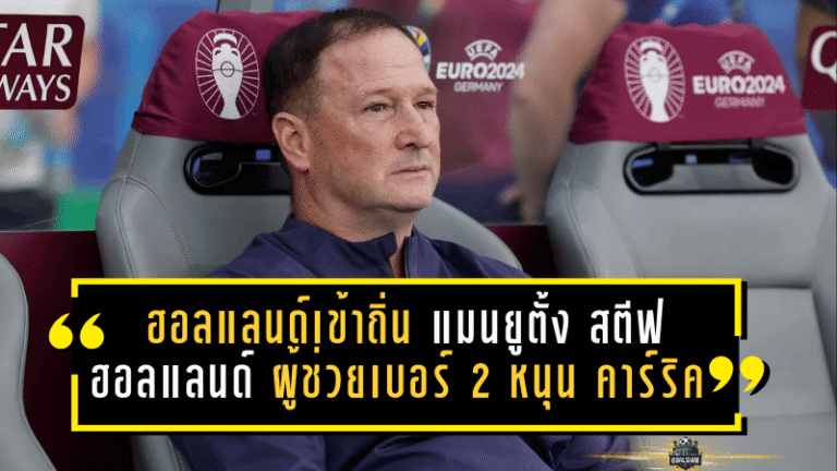 ฮอลแลนด์เข้าถิ่นผีแดง! แมนยูตั้ง สตีฟ ฮอลแลนด์ ผู้ช่วยเบอร์ 2 หนุน คาร์ริค คุมทัพชั่วคราว พร้อมรีเซ็ตแท็กติกสู่ 4-2-3-1 ลุยดาร์บี้ทันที