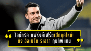 ไอน์ทรัค แฟร้งค์เฟิร์ตเปิดยุคใหม่! ตั้ง “อัลเบิร์ต ริเอร่า” คุมทัพแทนท็อปป์เมิลเลอร์ เซ็นยาวถึงปี 2028 ภารกิจพาทีมคืนเส้นทางยุโรป