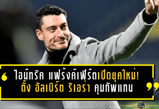 ไอน์ทรัค แฟร้งค์เฟิร์ตเปิดยุคใหม่! ตั้ง “อัลเบิร์ต ริเอร่า” คุมทัพแทนท็อปป์เมิลเลอร์ เซ็นยาวถึงปี 2028 ภารกิจพาทีมคืนเส้นทางยุโรป