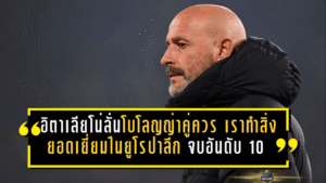 อิตาเลียโน่ลั่นโบโลญญ่าคู่ควร! “เราทำสิ่งยอดเยี่ยมในยูโรปาลีก” จบอันดับ 10 คว้าหัวแถวเพลย์ออฟก่อนลุยต่อแบบไม่กลัวใคร