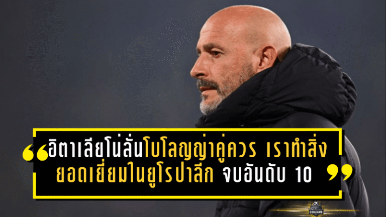 อิตาเลียโน่ลั่นโบโลญญ่าคู่ควร! “เราทำสิ่งยอดเยี่ยมในยูโรปาลีก” จบอันดับ 10 คว้าหัวแถวเพลย์ออฟก่อนลุยต่อแบบไม่กลัวใคร