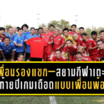 เพื่อนรองแขก–สยามกีฬาเตะส่งท้ายปีสุดอบอุ่น! เกมเดือดแบบเพื่อนพ้อง จบเจ๊า 2-2 ก่อนปาร์ตี้ปีใหม่ชื่นมื่นที่บางบอน