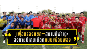 เพื่อนรองแขก–สยามกีฬาเตะส่งท้ายปีสุดอบอุ่น! เกมเดือดแบบเพื่อนพ้อง จบเจ๊า 2-2 ก่อนปาร์ตี้ปีใหม่ชื่นมื่นที่บางบอน