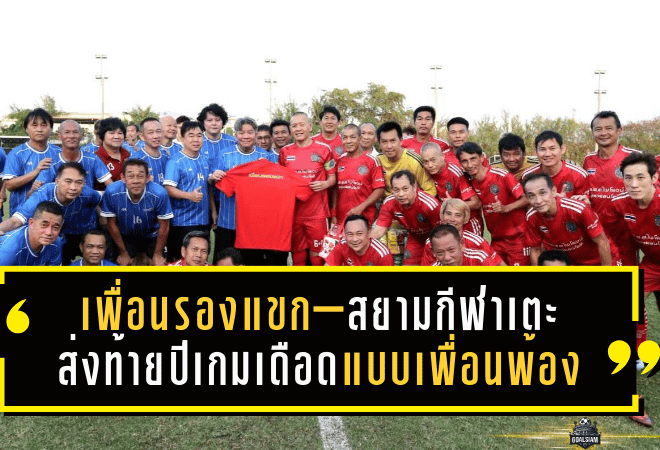 เพื่อนรองแขก–สยามกีฬาเตะส่งท้ายปีสุดอบอุ่น! เกมเดือดแบบเพื่อนพ้อง จบเจ๊า 2-2 ก่อนปาร์ตี้ปีใหม่ชื่นมื่นที่บางบอน