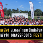 ปลุกพลังรากหญ้า! สมาคมบอลไทยผนึกกำลังหน่วยงานกีฬา จัด Grassroots Festival เชียงใหม่ “กวินทร์” ร่วมจุดไฟฝันเยาวชน