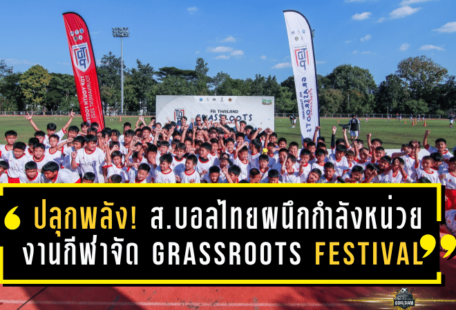 ปลุกพลังรากหญ้า! สมาคมบอลไทยผนึกกำลังหน่วยงานกีฬา จัด Grassroots Festival เชียงใหม่ “กวินทร์” ร่วมจุดไฟฝันเยาวชน