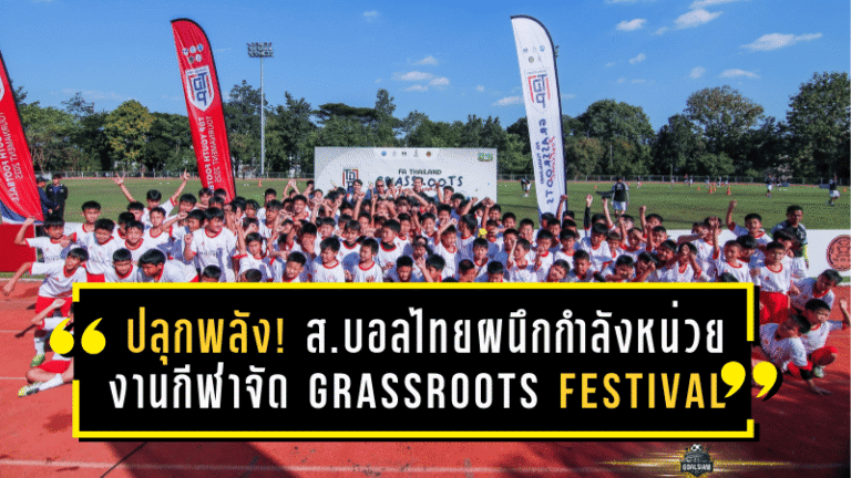 ปลุกพลังรากหญ้า! สมาคมบอลไทยผนึกกำลังหน่วยงานกีฬา จัด Grassroots Festival เชียงใหม่ “กวินทร์” ร่วมจุดไฟฝันเยาวชน