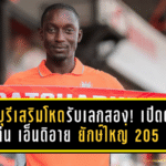 ราชบุรีเสริมโหดรับเลกสอง! เปิดตัว เซย์ดีน เอ็นดิอาย ยักษ์ใหญ่ 205 ซม. จาก บีจี ปทุม ยูไนเต็ด ล็อกแนวรับล่าหัวตาราง T1
