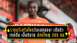 ราชบุรีเสริมโหดรับเลกสอง! เปิดตัว เซย์ดีน เอ็นดิอาย ยักษ์ใหญ่ 205 ซม. จาก บีจี ปทุม ยูไนเต็ด ล็อกแนวรับล่าหัวตาราง T1