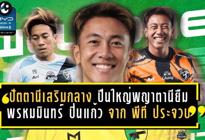 ปัตตานีเสริมกลางเลกสอง! ปืนใหญ่พญาตานียืม พรหมมินทร์ ปิ่นแก้ว จาก พีที ประจวบ หวังเติมพลังลุ้นเพลย์ออฟร่วมงาน “โค้ชหาญ”