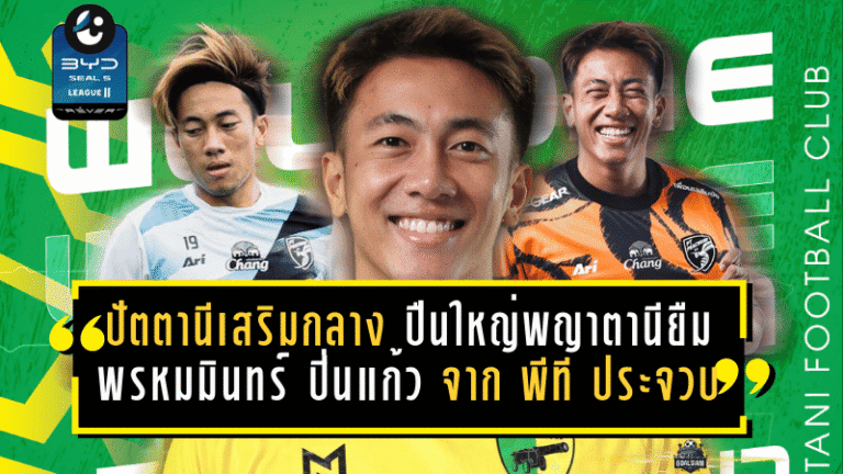 ปัตตานีเสริมกลางเลกสอง! ปืนใหญ่พญาตานียืม พรหมมินทร์ ปิ่นแก้ว จาก พีที ประจวบ หวังเติมพลังลุ้นเพลย์ออฟร่วมงาน “โค้ชหาญ”