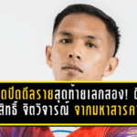 ตราดปิดดีลรายสุดท้ายเลกสอง! ช้างขาวจ้าวเกาะดึง ศักดิ์สิทธิ์ จิตวิจารณ์ จากมหาสารคาม เติมแนวรับลุยไทยลีก 2 ฤดูกาล 2025/26