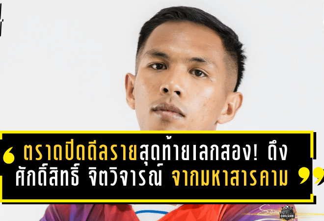 ตราดปิดดีลรายสุดท้ายเลกสอง! ช้างขาวจ้าวเกาะดึง ศักดิ์สิทธิ์ จิตวิจารณ์ จากมหาสารคาม เติมแนวรับลุยไทยลีก 2 ฤดูกาล 2025/26