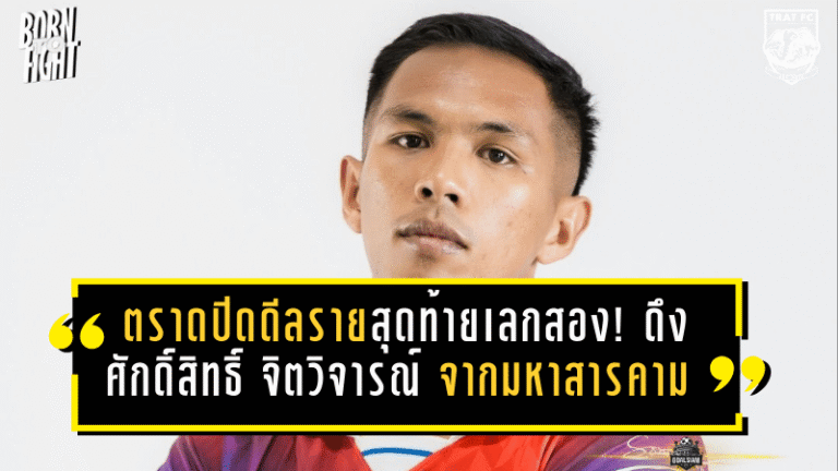 ตราดปิดดีลรายสุดท้ายเลกสอง! ช้างขาวจ้าวเกาะดึง ศักดิ์สิทธิ์ จิตวิจารณ์ จากมหาสารคาม เติมแนวรับลุยไทยลีก 2 ฤดูกาล 2025/26