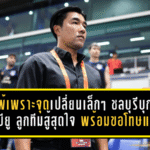 โค้ชอ้นชี้แพ้เพราะจุดเปลี่ยนเล็กๆ! ชลบุรีบุกพ่ายบียู 0-1 ย้ำลูกทีมสู้สุดใจ พร้อมขอโทษแฟนฉลามชลที่ตามมาเชียร์ไกล