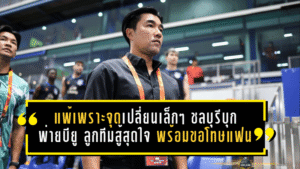 โค้ชอ้นชี้แพ้เพราะจุดเปลี่ยนเล็กๆ! ชลบุรีบุกพ่ายบียู 0-1 ย้ำลูกทีมสู้สุดใจ พร้อมขอโทษแฟนฉลามชลที่ตามมาเชียร์ไกล