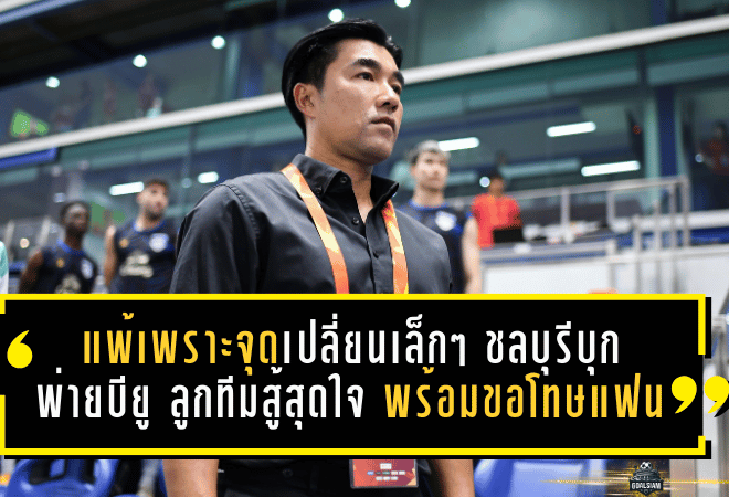 โค้ชอ้นชี้แพ้เพราะจุดเปลี่ยนเล็กๆ! ชลบุรีบุกพ่ายบียู 0-1 ย้ำลูกทีมสู้สุดใจ พร้อมขอโทษแฟนฉลามชลที่ตามมาเชียร์ไกล